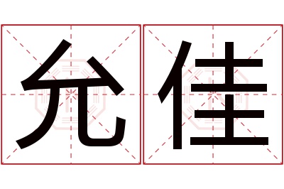 允佳名字寓意