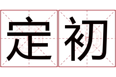 定初名字寓意