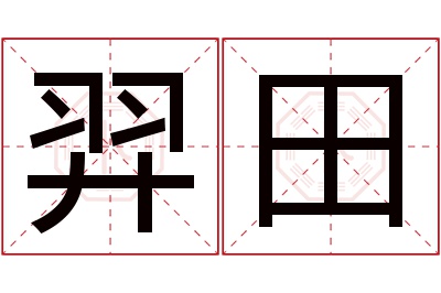 羿田名字寓意