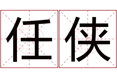 任侠名字寓意