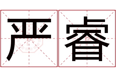 严睿名字寓意