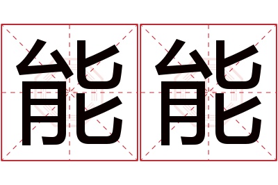 能能名字寓意