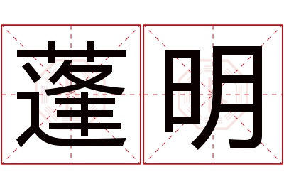 蓬明名字寓意