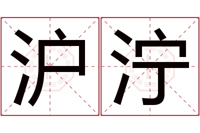 沪泞名字寓意