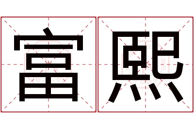 富熙名字寓意