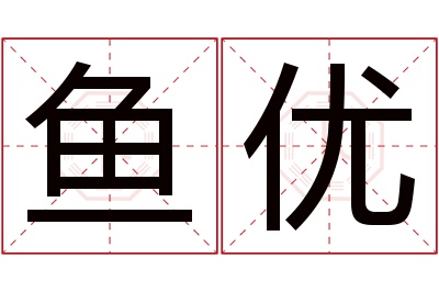 鱼优名字寓意