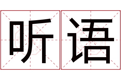 听语名字寓意