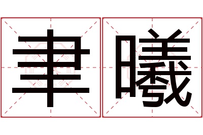 聿曦名字寓意