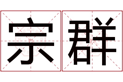 宗群名字寓意