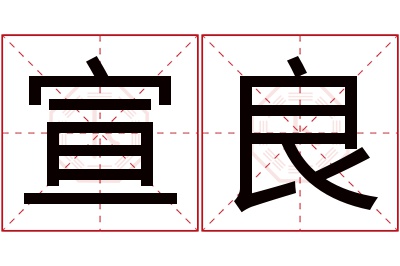 宣良名字寓意