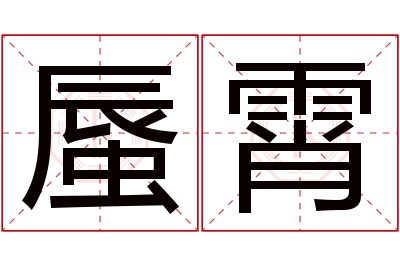 蜃霄名字寓意