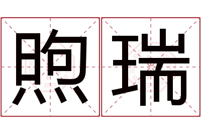 煦瑞名字寓意