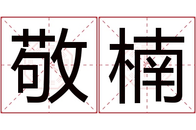 敬楠名字寓意