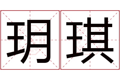 玥琪名字寓意