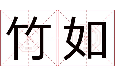 竹如名字寓意