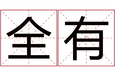 全有名字寓意