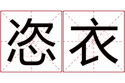 恣衣名字寓意