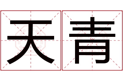 天青名字寓意