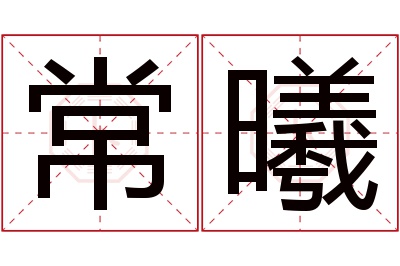 常曦名字寓意