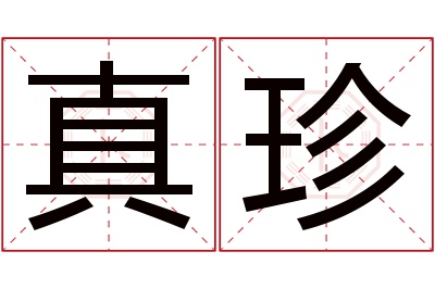 真珍名字寓意