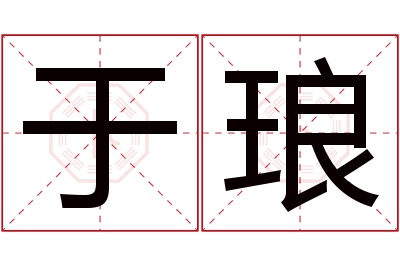 于琅名字寓意