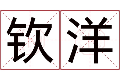 钦洋名字寓意