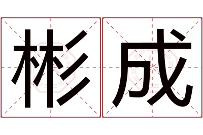 彬成名字寓意