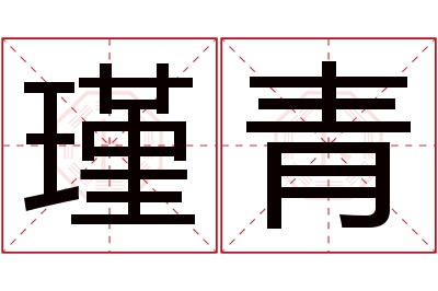 瑾青名字寓意