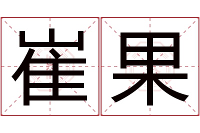 崔果名字寓意