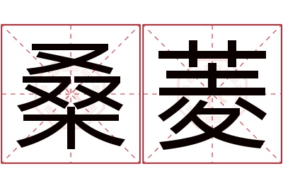 桑菱名字寓意