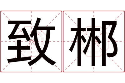 致郴名字寓意