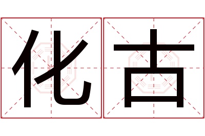 化古名字寓意