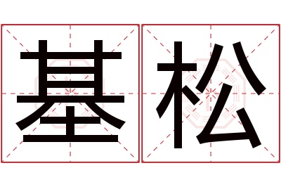 基松名字寓意