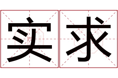 实求名字寓意