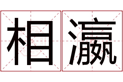 相瀛名字寓意