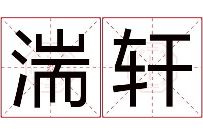 湍轩名字寓意