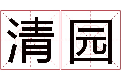 清园名字寓意