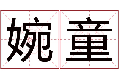 婉童名字寓意