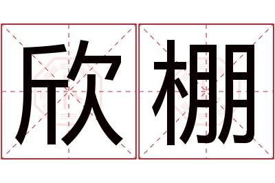 欣棚名字寓意