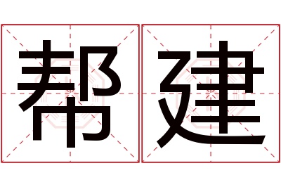 帮建名字寓意