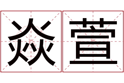 焱萱名字寓意