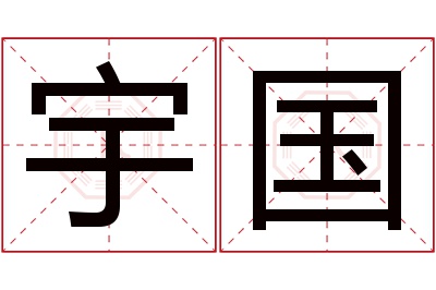 宇国名字寓意