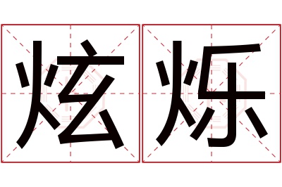 炫烁名字寓意