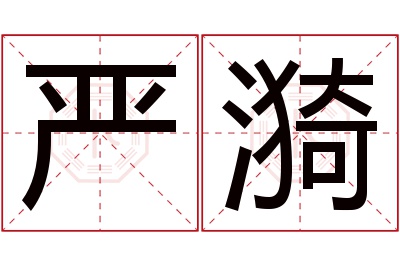 严漪名字寓意