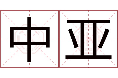 中亚名字寓意