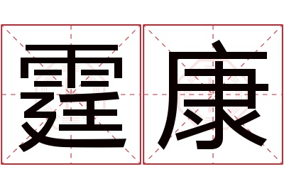 霆康名字寓意