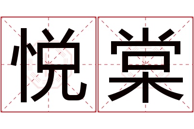 悦棠名字寓意