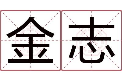 金志名字寓意