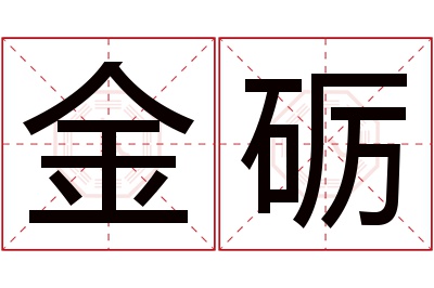 金砺名字寓意