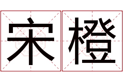 宋橙名字寓意